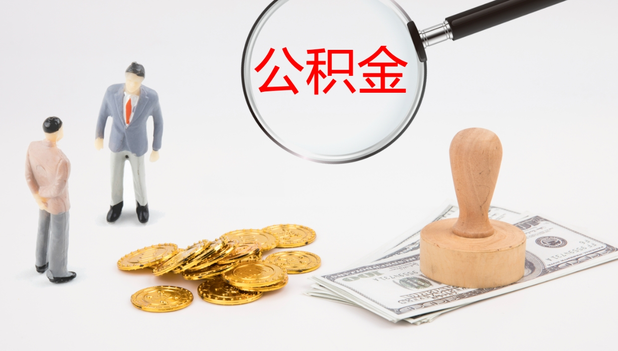 张家界公积金离职后怎么提出来（公积金离职怎么提取出来）