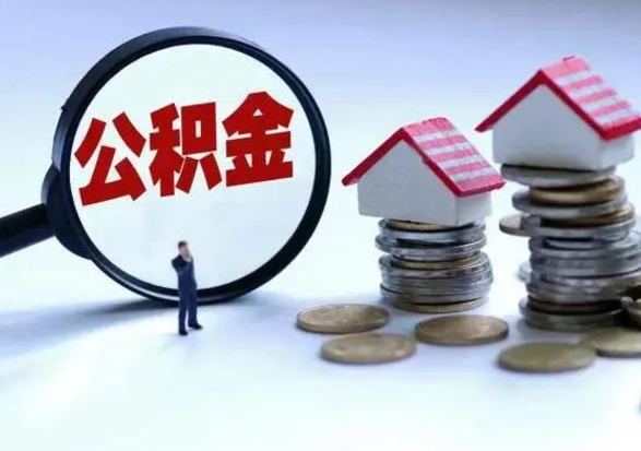 张家界辞职住房公积金怎么取（辞职住房公积金怎么全部取出来）